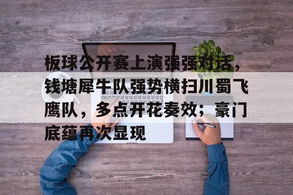 板球公开赛上演强强对话，钱塘犀牛队强势横扫川蜀飞鹰队，多点开花奏效；豪门底蕴再次显现-爱游戏体育
